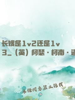 长嫂是1v2还是1v3